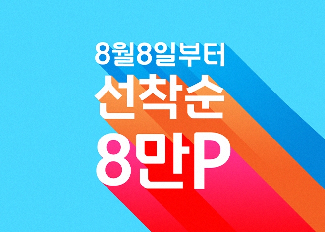 8월8일부터 선착순 800명 정수기 구독 시 8만P 증정